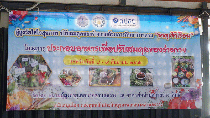 เทศบาลตำบลฉวาง ร่วมโครงการประกอบอาหารเพื่อปรับสมดุลของร่างกาย