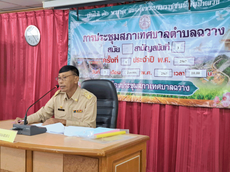 การประชุมสภาเทศบาลตำบลฉวาง สมัยสามัญ สมัยที่ 3 ครั้งที่ 1 ประจำปี 2567