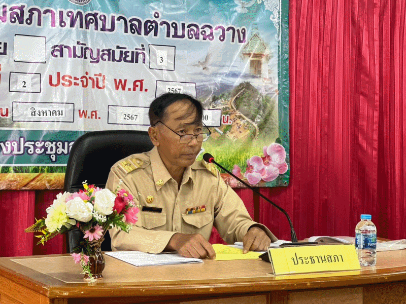 การประชุมสภาเทศบาลตำบลฉวาง สมัยสามัญ สมัยที่ 3 ครั้งที่ 2 ประจำปี 2567