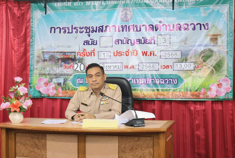 การประชุมสภาเทศบาลตำบลฉวาง สมัยสามัญ สมัยที่ 3 ครั้งที่ 1 ประจำปี 2568