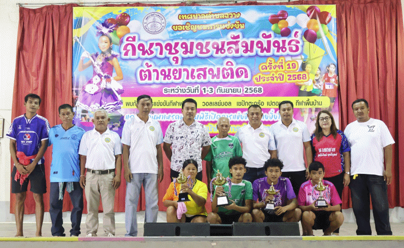 เทศบาลตำบลฉวาง ปิดการแข่งขันกีฬาชุมชนสัมพันธ์ ประจำปี 2568