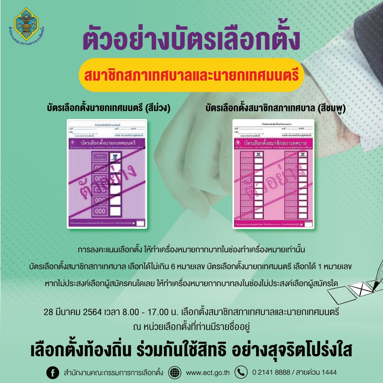 เปิดตัวอย่างบัตรเลือกตั้ง สมาชิกสภาเทศบาล-นายกเทศมนตรี