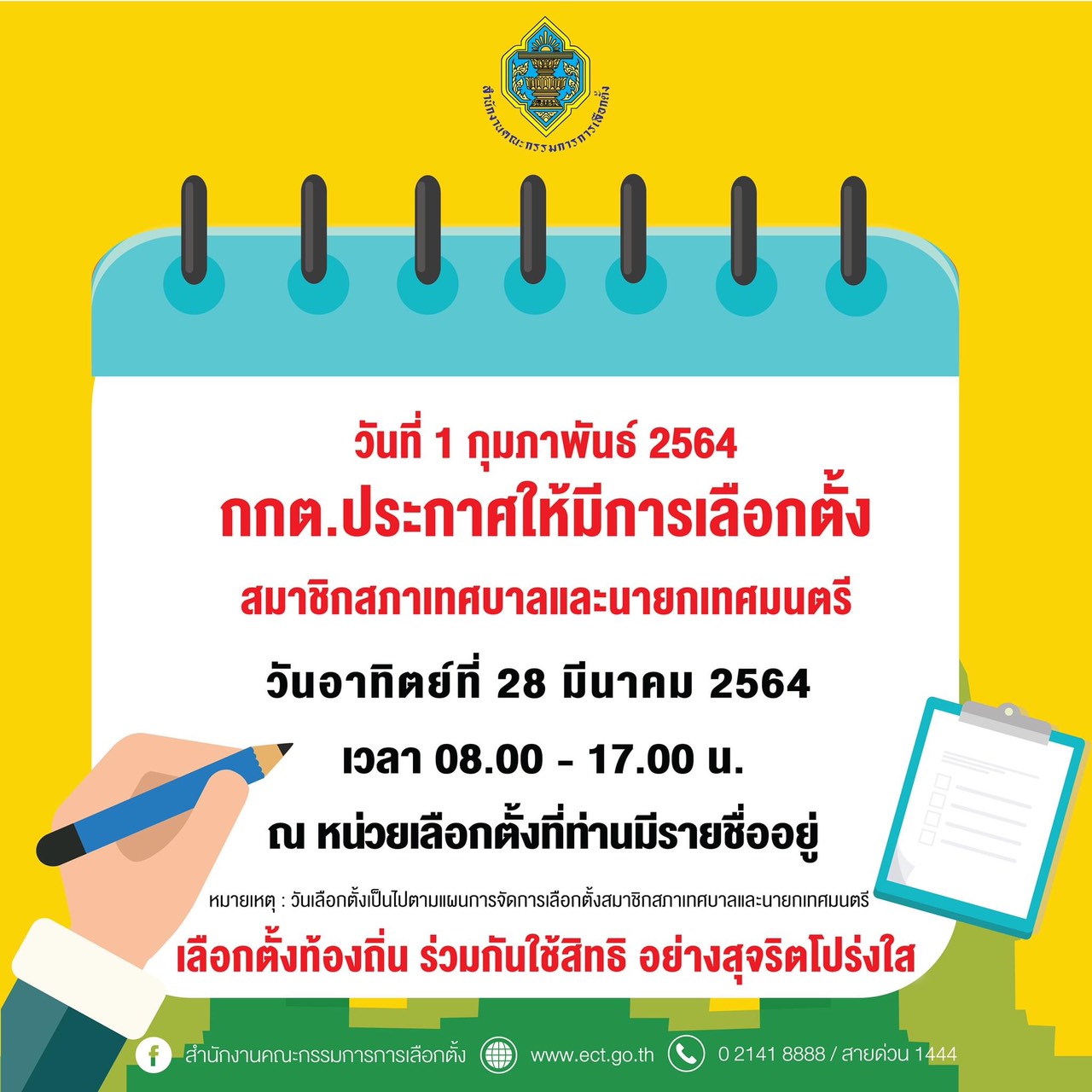 วันที่ 1 กุมภาพันธ์ 2564 คณะกรรมการการเลือกตั้ง ประกาศให้มีการเลือกตั้งสมาชิกสภาเทศบาล และนายกเทศมนตรี