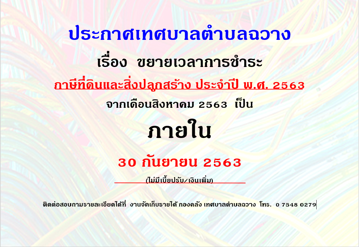 ประกาศขยายเวลาการชำระภาษีที่ดินและสิ่งปลูกสร้าง ประจำปี 2563