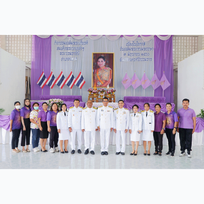 เทศบาลตำบลฉวาง ร่วมพิธีตักบาตรเฉลิมพระเกียรติสมเด็จพระนางเจ้าฯ พระบรมราชินี