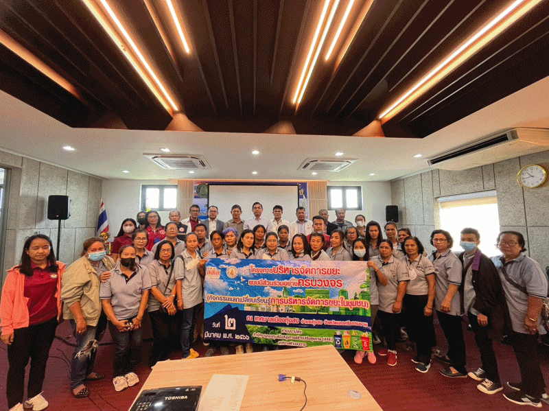 เทศบาลตำบลฉวาง จัดโครงการบริหารจัดการขยะแบบมีส่วนร่วมอย่างครบวงจร (แลกเปลี่ยนเรียนรู้การบริหารจัดการขยะในชุมชน)