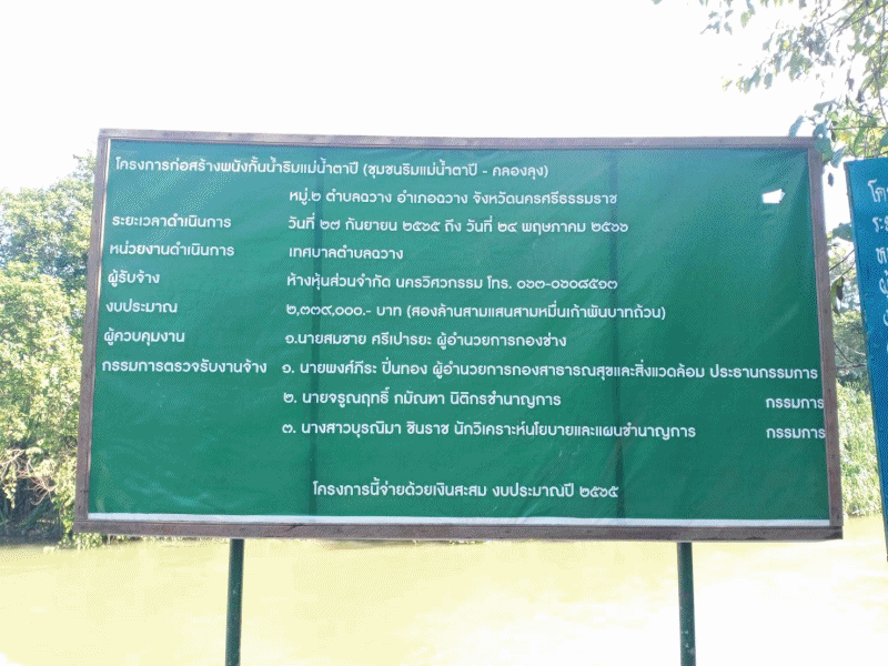 เทศบาลตำบลฉวาง ดำเนินการก่อสร้างพนังกั้นน้ำริมแม่น้ำตาปี(ชุมชนริมแม่น้ำตาปี-คลองลุง) หมู่ที่2 ตำบลฉวาง