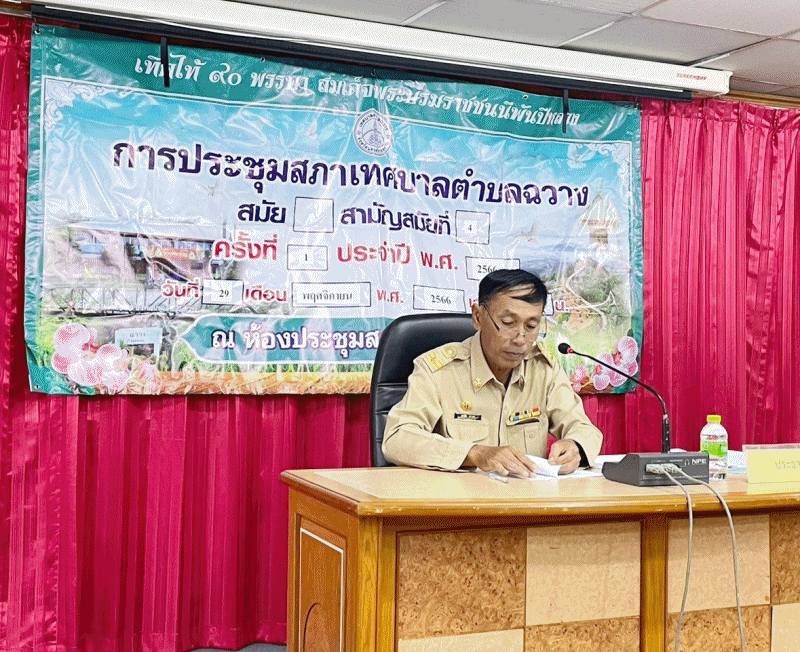 การประชุมสภาเทศบาลตำบลฉวาง สมัยสามัญ สมัยที่ 4 ครั้งที่ 1 ประจำปี 2566